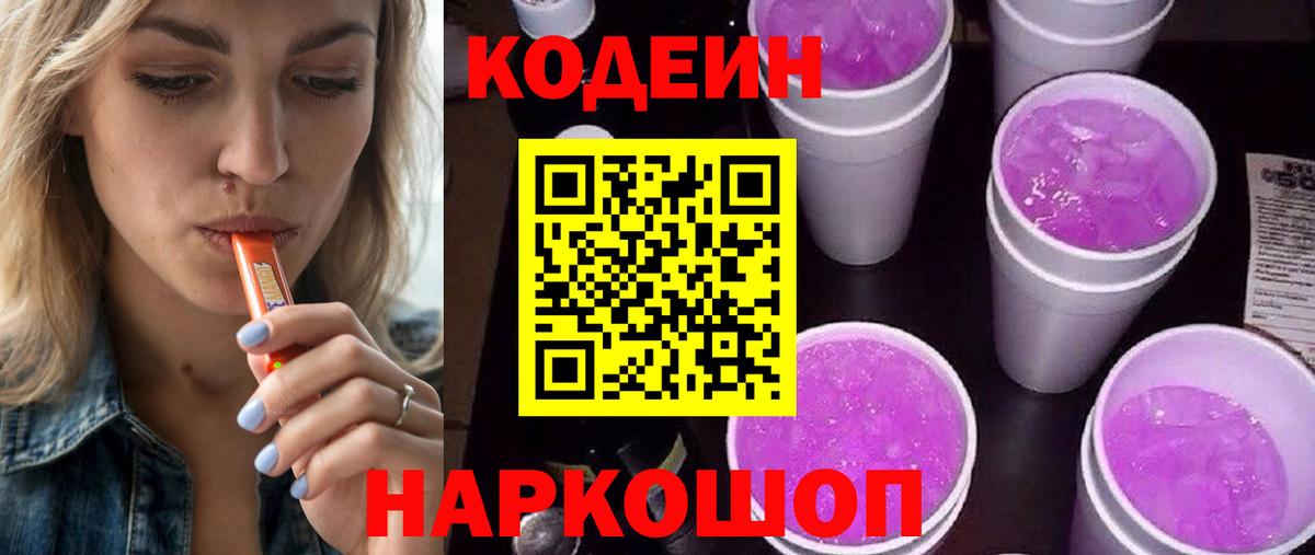 Codein Purple Drank  Кодеин Purple Drank  Вход с VPN  Губаха 